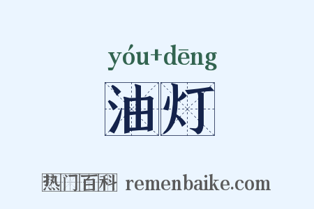 油灯是什么意思的图片
